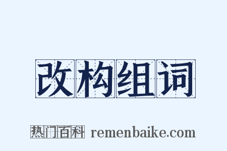 改构组词是什么意思的图片